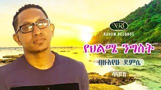 Bizuayehu Demissie  Yehilme Nigist  ብዙአየሁ ደምሴ  የህልሜ ንግስት  Ethiopian Music [upl. by Nitsur]