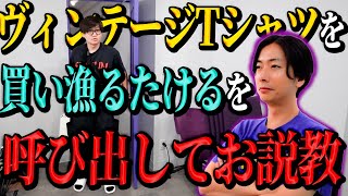 【河合の古着旅】東京ホテイソンのたけるくんが、ヴィンテージTシャツを買い漁ってるという噂を聞いたので、真相を聞いてみました！【番外編】 [upl. by Antrim]