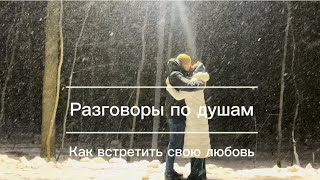 Ты обязательно встретишь своего человека ❤️‍🩹 [upl. by Eillit]