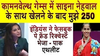 Pakistani Athlete Praising Saina Nehwal and Indian Support in CWG 2018 । Pak media on India [upl. by Eidak676]