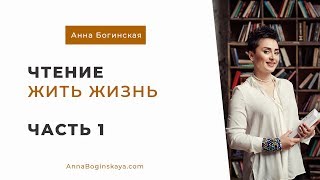 Анна Богинская Чтение книги quotЖить жизньquot Часть 1 [upl. by Hoeg615]