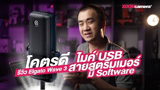 รีวิว Elgato Wave 3 ไมค์ USB สายสตรีมเมอร์ที่มี Software แถมโคตรดี  สอนใช้ Elgato Wave Link [upl. by Davie]