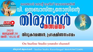 മരങ്ങോലി സെന്റ് മേരീസ് ദേവാലയത്തിൽ വി സെബാസ്ത്യനോസിന്റെ തിരുനാൾ തിരുകർമങ്ങൾ തത്സമയം  20012024 [upl. by Janna]