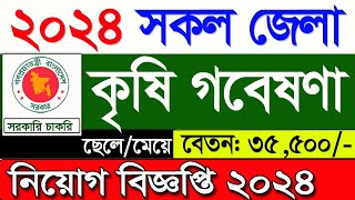 কৃষি গবেষণা নিয়োগ বিজ্ঞপ্তি ২০২৪🔥 Job news 2024 🔥 job Circular 2024 🔥 চাকরির নিয়োগ বিজ্ঞপ্তি ২০২৪ [upl. by Kwabena]