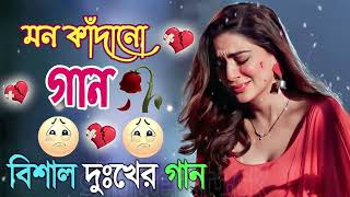 Bangla Superhit Dukher Gaan  খুব কষ্টের গান II Bengali Nonstop Sad Songs [upl. by Grani389]