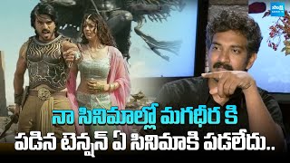 Rajamouli about Magadheera Movie  ssrajamouli ramcharan magadheera SakshiTVFlashBack [upl. by Hellene778]