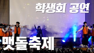 2022 마석고등학교 맷돌축제 학생회 공연 [upl. by Decca74]