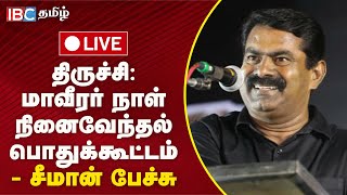 🔴LIVE மாவீரர் நாள் நினைவேந்தல் பொதுக்கூட்டம்  திருச்சி  சீமான் பேச்சு  Seeman Latest Speech [upl. by Ittocs]