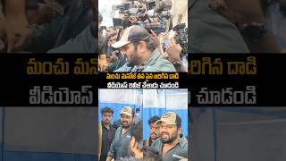 మంచు మనోజ్ పైన జరిగిన దాడి వీడియో manchumanoj manchumohanbabu manchutrolls manchuvishnu shorts [upl. by Llertnahs357]