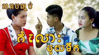 កំលោះមួយទឹក​ ភាគបញ្ចប់ ពី សាប៊ូល្អ Full  New Comedy from Yong Ye [upl. by Ransell]