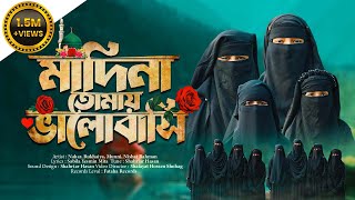 সেরা নতুন গজল 2024  Madina Tomay Valobashi  মাদিনা তোমায় ভালোবাসি  Fataha  New Song [upl. by Hezekiah588]