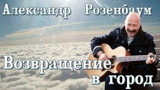 Александр Розенбаум  Возвращение в город [upl. by Tyika]