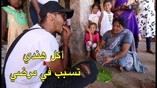 كليت تسمم في الهند 🤮 مرضت و كنت غانموت [upl. by Kendre]