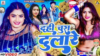 दही चुरा दुलारे makar sankranti song  tila sakrat song  tila sakrat ke gana tila sakrat ke geet [upl. by Eyram]