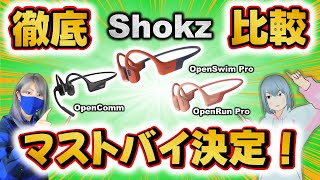 Shokzショックス OpenSwim Pro、OpenComm、OpenRun Proの徹底比較！通話品質と耐水性能をチェック！ [upl. by Sidwell]