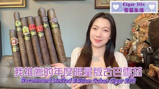 Cigar life 雪茄生活 我推薦的年度限量版古巴雪茄Recommend Limited Edition Cuban Cigar EP1 [upl. by Millwater]