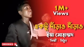 একটু দারাও দারাও ইয়া মুহাম্মদ  মো ইব্রাহিম  cover by mithunkhanofficial01  Bangla Folk Gaan [upl. by Polard643]