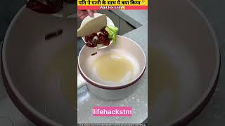 पत्नी ने पति के साथ ये क्या किया New Viral Gedgets Smart Appliances Kitchen Utensils ytshorts [upl. by Eelrak330]