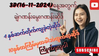 3D16112024နေ့အတွက်ချဲဂဏန်းမွေးဂဏန်းဆိုဒ်4နစ်ဆက်ကျလာ10နှစ်တခါတကြိမ်ထွက်21ကြိမ်မှစထိုးကြိုက်မှယူပါ [upl. by Asiluy622]