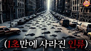 단 1초만에 전 인류가 흔적도 없이 어둠속으로 사라졌다는 미친소재로🔥 미지의 존재를 다룬 공포영화 【4K결말포함】 [upl. by Warrin]