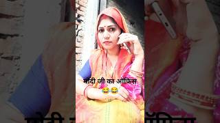 मोदी जी दो दो घरवाली की व्यवस्था funny comedy trendig shortsvideo [upl. by Nanerb]