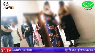 Bangla News  পুলিশের নাকের ডগায় চলছে ভিআইপি দেহ ব্যবসা ১ম পর্বSNTVNews [upl. by Valiant]