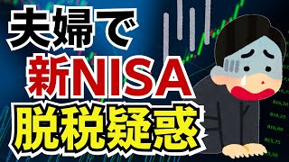 【非課税なのに脱税？】新NISAで夫婦間贈与が多発か！税務署がNISA口座を管理しているからバレバレです [upl. by Simara]