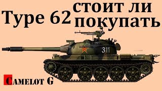 Type 62 Тип 62 как танк Стоит ли покупать Тип 62 Type 62 Camelot G обзор [upl. by Seidler]