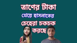 ত্রানের টাকা চুরি করে খেয়ে হাসনাতের চেহেরা চকচক করছে সাবরিনা। [upl. by Tewell]