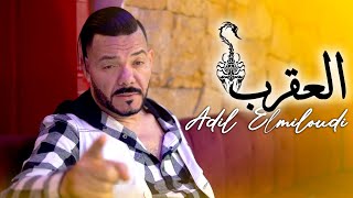 Adil el Miloudi  l3a9rab  العقرب  عادل الميلودي  New Single video clip officiel [upl. by Adelice]