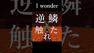 I wonder【マイクラ】 [upl. by Corty]