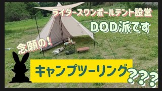 キャンプツーリング？！🤔DODライダースワンポールテント設営！！ [upl. by Asirrom]