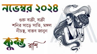 কুম্ভ রাশি নভেম্বর ২০২৪ কেমন যাবে Kumbh Rashi November 2024 Aquarius November 2024  Aquarius [upl. by Aimat711]