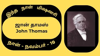 Missionary Biography10th Novemberஜான் தாமஸ்John Thomas [upl. by Estele]