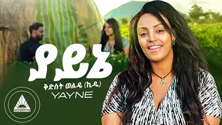 Kidist Weldie Kidi  YAYNE  ቅድስት ወልዴ  ያይኔ Official Video  New Ethiopian music video 2023 [upl. by Graaf197]