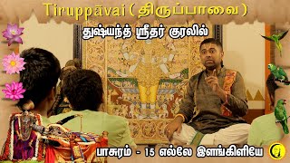 துஷ்யந்த் ஸ்ரீதர் குரலில் திருப்பாவை  Pasuram 15 Elle Ilang Kiliye  Sri Dushyanth Sridhar [upl. by Gay]