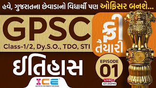 ફ્રી તૈયારી  ઇતિહાસ  History  GPSC Class12 DySO TDO STI  EPISODE 01  Live  7 PM [upl. by Auehsoj]