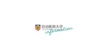 【大学2021】自治医科大学紹介ムービー [upl. by Tai567]