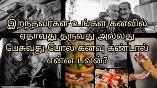 இறந்தவர்கள் உங்கள் கனவில் ஏதாவது தருவது அல்லது பேசுவது போல் கனவு கண்டால் என்ன பலன் [upl. by Andrei608]