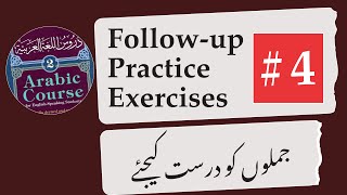 4 Madina Book 2 Followup and practice exercises  دروس اللغة ٢ وضاحتی مشقیں [upl. by Akinajnat]