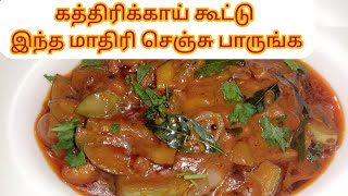 vlog ✨14 கத்தரிக்காய் கூட்டு kathirikai kootu recipe Tamilcooking video tamil [upl. by Drannek]