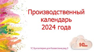 Производственный календарь на 2024 год в 1С [upl. by Anoo]