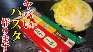 僕が10代の頃から作っているほどウマい。キャベツの甘さが爆発する究極のキャベツパスタ [upl. by Sisco908]