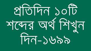 প্রতিদিন ১০টি শব্দের অর্থ শিখুন দিন  ১৬৯৯  Day 1699  Learn English Vocabulary With Bangla Meaning [upl. by Rosati628]