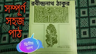 Sahaj Path2 \\ সহজপাঠ  দ্বিতীয় ভাগ  \\ রবীন্দ্রনাথ ঠাকুর \\ Rabindra Nath Tagore \\ বাংলা কবিতা [upl. by Heida]