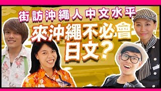 來沖繩不必會日文？街訪沖繩人中文水平｜日本沖繩之旅｜超強系列 [upl. by Nirhtak]