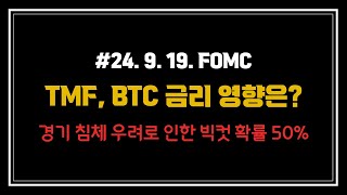 9월 FOMC 빅컷 단행 가능성으로 인한 TMF BTC 움직임은 [upl. by Larimer489]