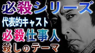 【 必殺仕事人 殺しのテーマ 】 裏稼業 必殺シリーズ 70年代～80年代 テレビドラマBGM 時代劇 お馴染みのテーマソング 代表キャスト構成 [upl. by Deckert]