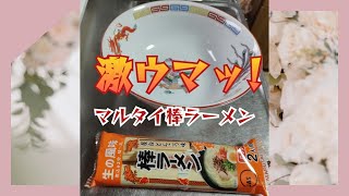 激ウママルタイ棒ラーメン屋台とんこつ味。ラーメン マルタイ 棒ラーメン [upl. by Huang]