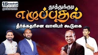 Prophetic Revival Meeting  Tuticorin [upl. by Graubert534]